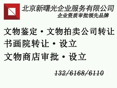 北京成立两年文物拍卖公司转让 价值分析与操作指南