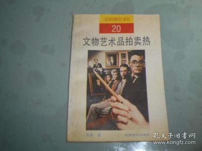 文物艺术品拍卖市场的发展现状与趋势