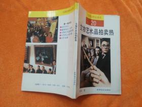 文物艺术品拍卖热下，如何理性看待与参与文物拍卖？