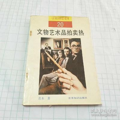 文物艺术品拍卖