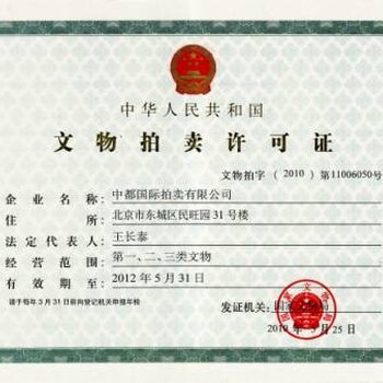 申请文物拍卖资质流程办理文物公司的流程图